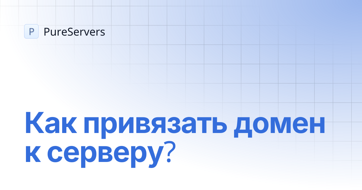 Как привязать домен к серверу? | PureServers